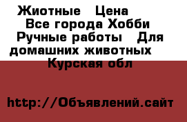 Жиотные › Цена ­ 50 - Все города Хобби. Ручные работы » Для домашних животных   . Курская обл.